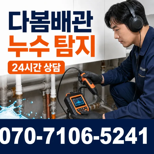 전남 광산구 산월동 아파트누수 상담 이미지 5